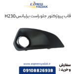 قاب پروژکتور جلو راست برلیانس H230