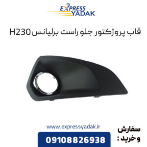 قاب پروژکتور جلو راست برلیانس H230