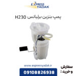 پمپ بنزین برلیانس H230