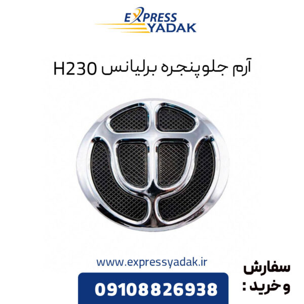 آرم جلو پنجره برلیانس H230