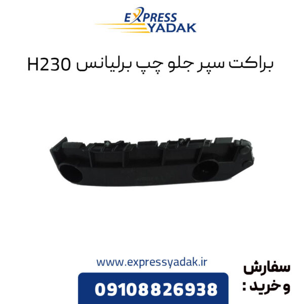 براکت سپر جلو چپ برلیانس H230