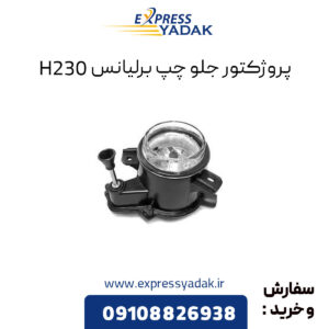 پروژکتور جلو چپ برلیانس H230