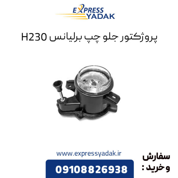 پروژکتور جلو چپ برلیانس H230