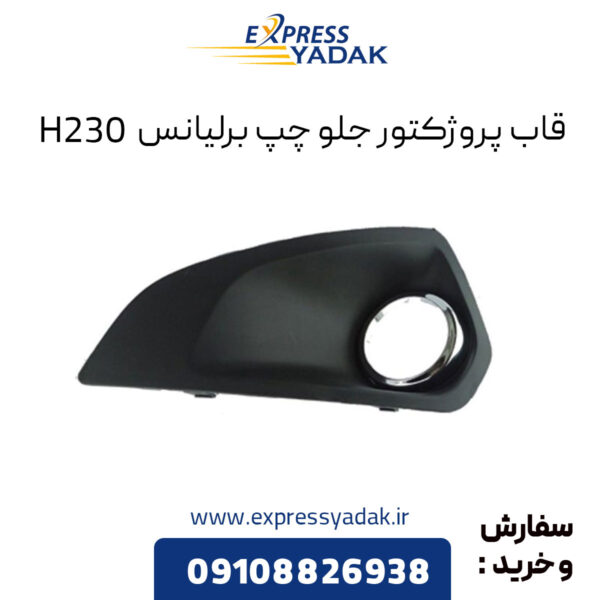 قاب پروژکتور جلو چپ برلیانس H230