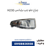 چراغ جلو چپ برلیانس H230