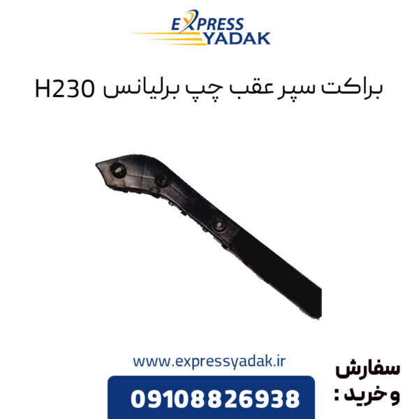 براکت سپر عقب چپ برلیانس H230