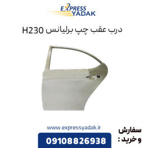 درب عقب چپ برلیانس H230