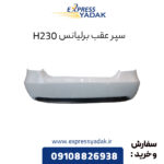 سپر عقب برلیانس H230