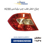 چراغ خطر عقب چپ برلیانس H230