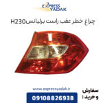 چراغ خطر عقب راست برلیانس H230