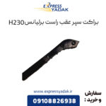 براکت سپر عقب راست برلیانس H230