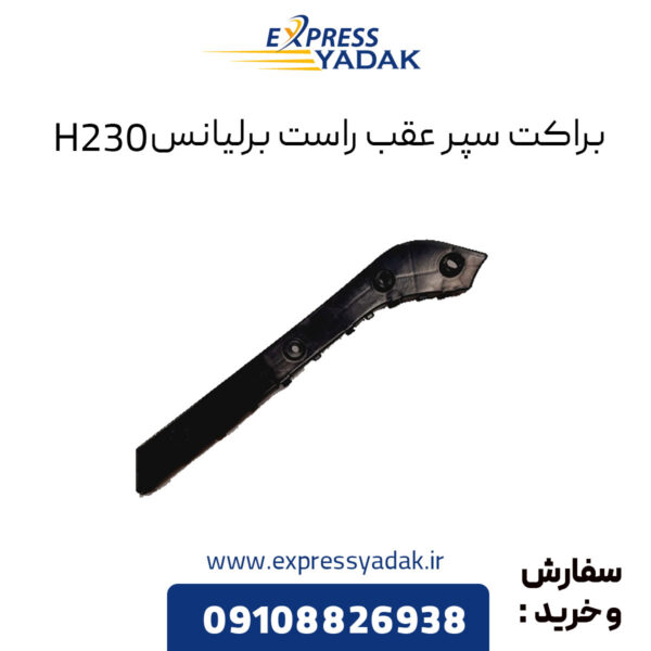 براکت سپر عقب راست برلیانس H230