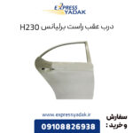 درب عقب راست برلیانس H230