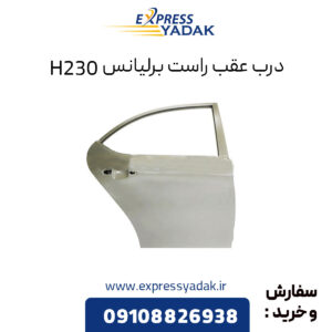 درب عقب راست برلیانس H230