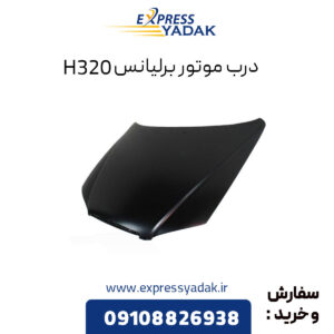 درب موتور برلیانس H320