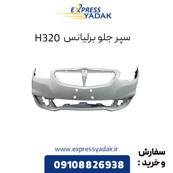 سپر جلو برلیانس H320