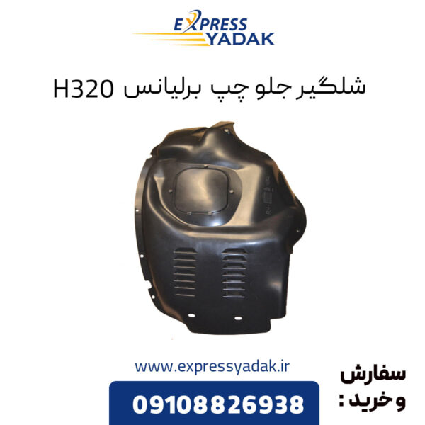 شلگیر جلو چپ برلیانس H320