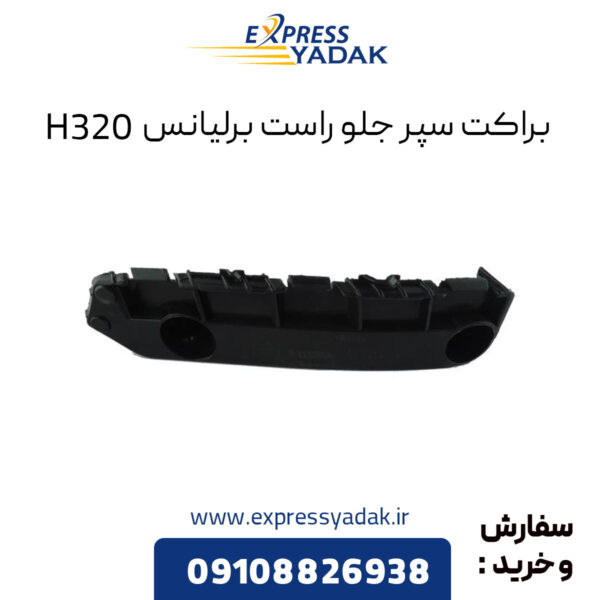 براکت سپر جلو راست برلیانس H320