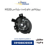 پروژکتور جلو راست برلیانس H320