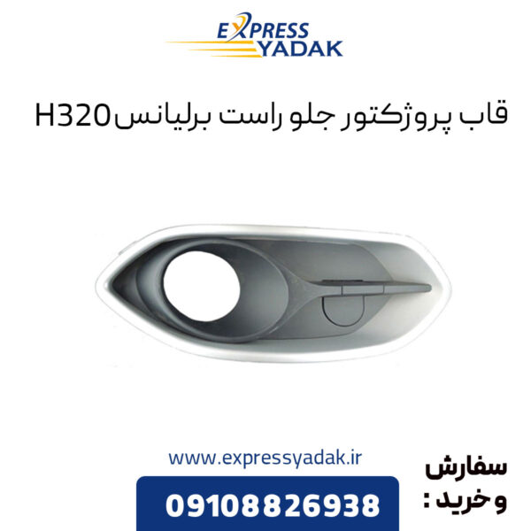 قاب پروژکتور جلو راست برلیانس H320