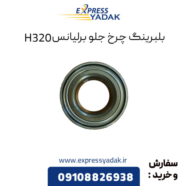 بلبرینگ چرخ جلو برلیانس H320