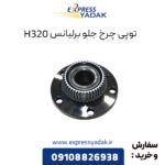 توپی چرخ جلو برلیانس H320