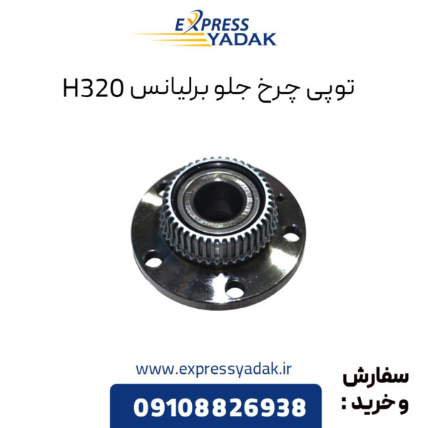 توپی چرخ جلو برلیانس H320