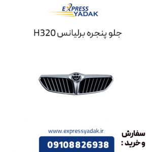 جلو پنجره برلیانس H320