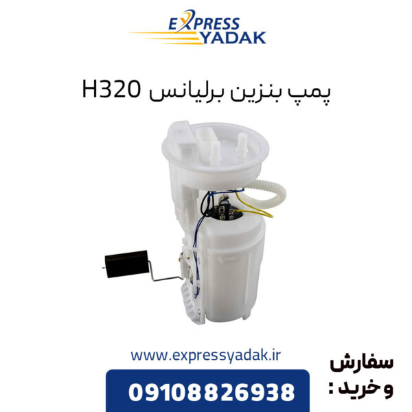 پمپ بنزین برلیانس H320