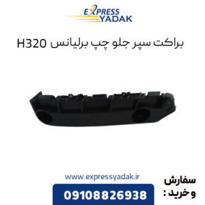 براکت سپر جلو چپ برلیانس H320