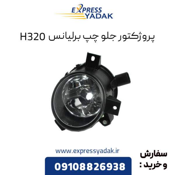 پروژکتور جلو چپ برلیانس H320