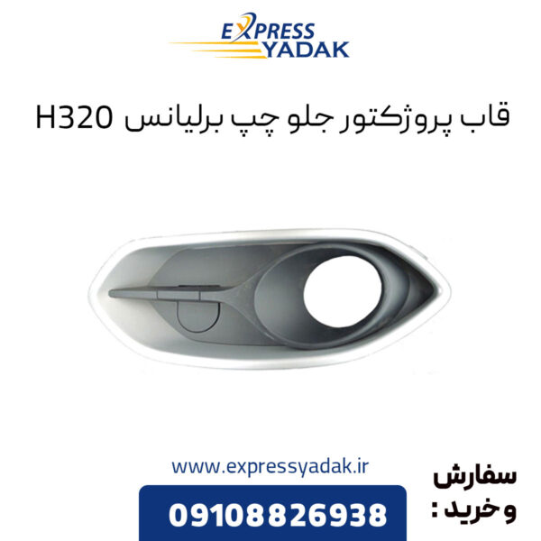 قاب پروژکتور جلو چپ برلیانس H320