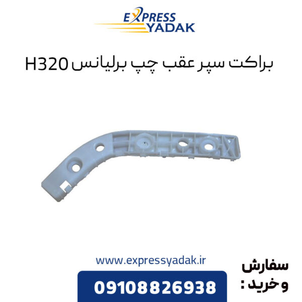 براکت سپر عقب چپ برلیانس H320