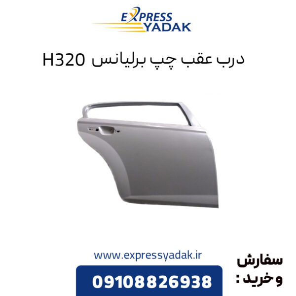 درب عقب چپ برلیانس H320