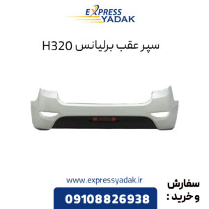 سپر عقب برلیانس H320