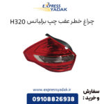 چراغ خطر عقب چپ برلیانس H320