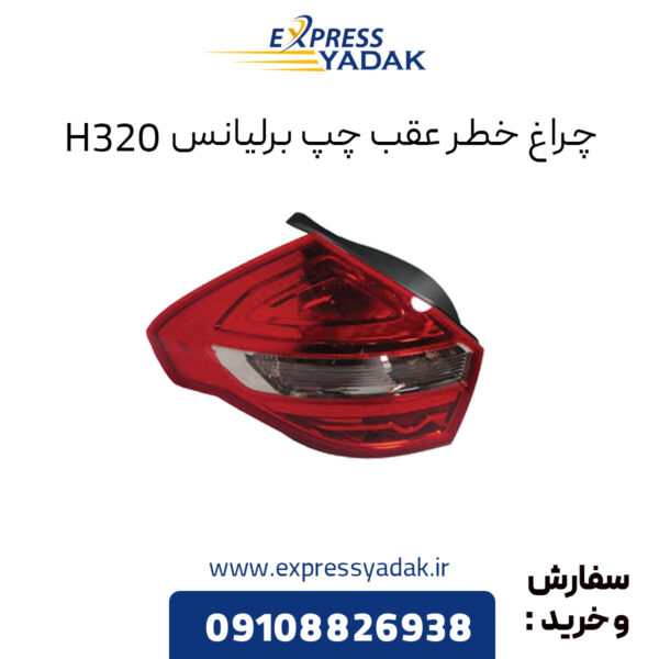 چراغ خطر عقب چپ برلیانس H320