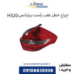 چراغ خطر عقب راست برلیانس H320