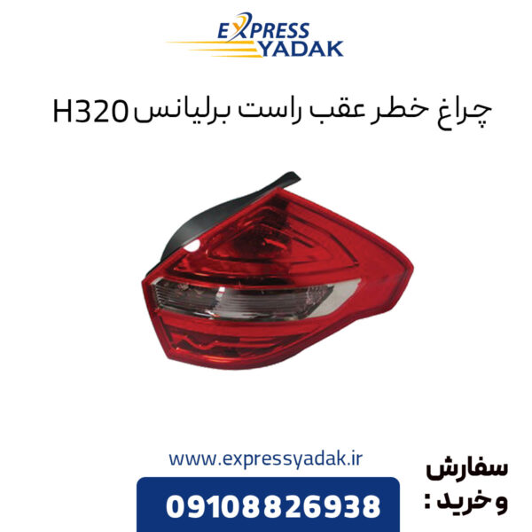 چراغ خطر عقب راست برلیانس H320