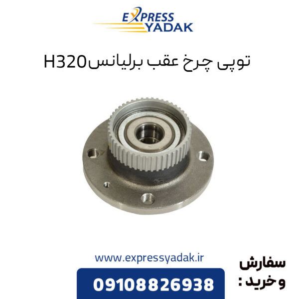 توپی چرخ عقب برلیانس H320