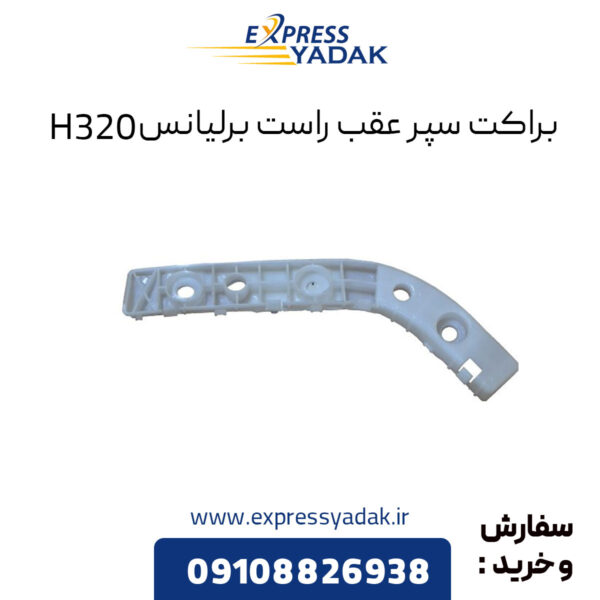 براکت سپر عقب راست برلیانس H320