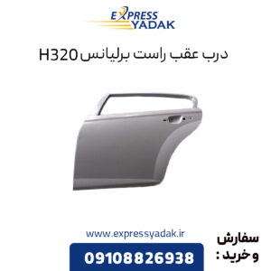 درب عقب راست برلیانس H320