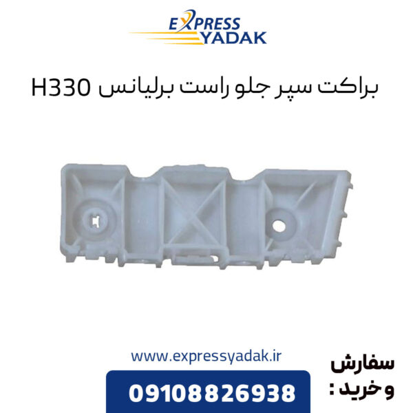 براکت سپر جلو راست برلیانس H330