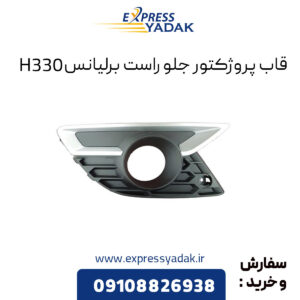 قاب پروژکتور جلو راست برلیانس H330