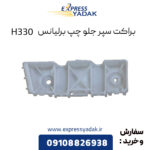 براکت سپر جلو چپ برلیانس H330