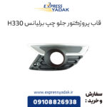 قاب پروژکتور جلو چپ برلیانس H330