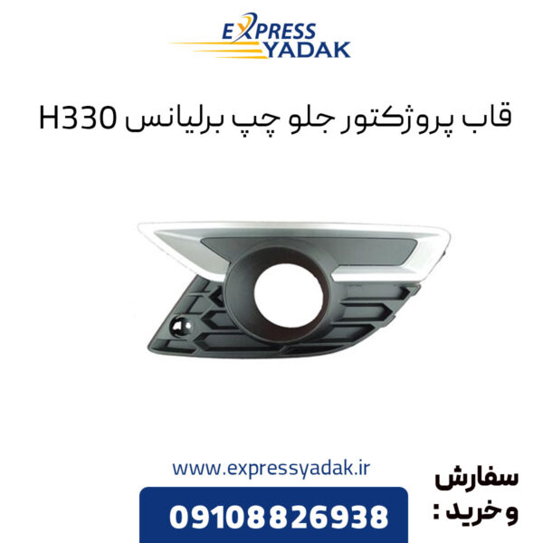 قاب پروژکتور جلو چپ برلیانس H330