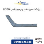 براکت سپر عقب چپ برلیانس H330