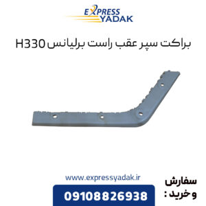 براکت سپر عقب راست برلیانس H330