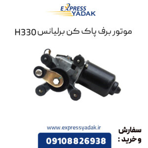 برلیانس H330